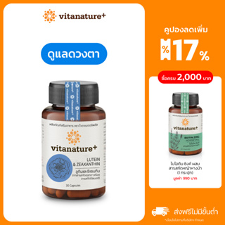 Vitanature+ Lutein and Zeaxanthin form Marigold Extract with Bilberry 1 กระปุก ลูทีนและซีแซนทิน ช่วยฟื้นฟูและบำรุงดวงตา