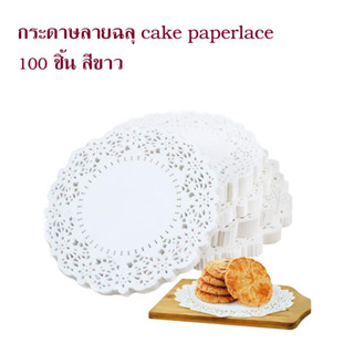 กระดาษลายฉลุ cake paperlace 100 ชิ้น สีขาว T1831 T1832 T1833