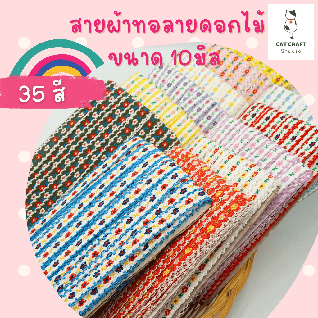 ริบบิ้นผ้าทอลายดอกไม้ *ขายยกพับ 20หลา #สายผ้าตกแต่ง #ริบบิ้นตกแต่ง 10มิล
