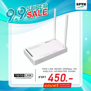 ** Super Sale สินค้ามีจำนวนจำกัด **  โมเด็มเร้าเตอร์ TOTO LINK รุ่น ND300 300Mbps 11n ADSL2/2+ AP/ROUTER 2x5dBi