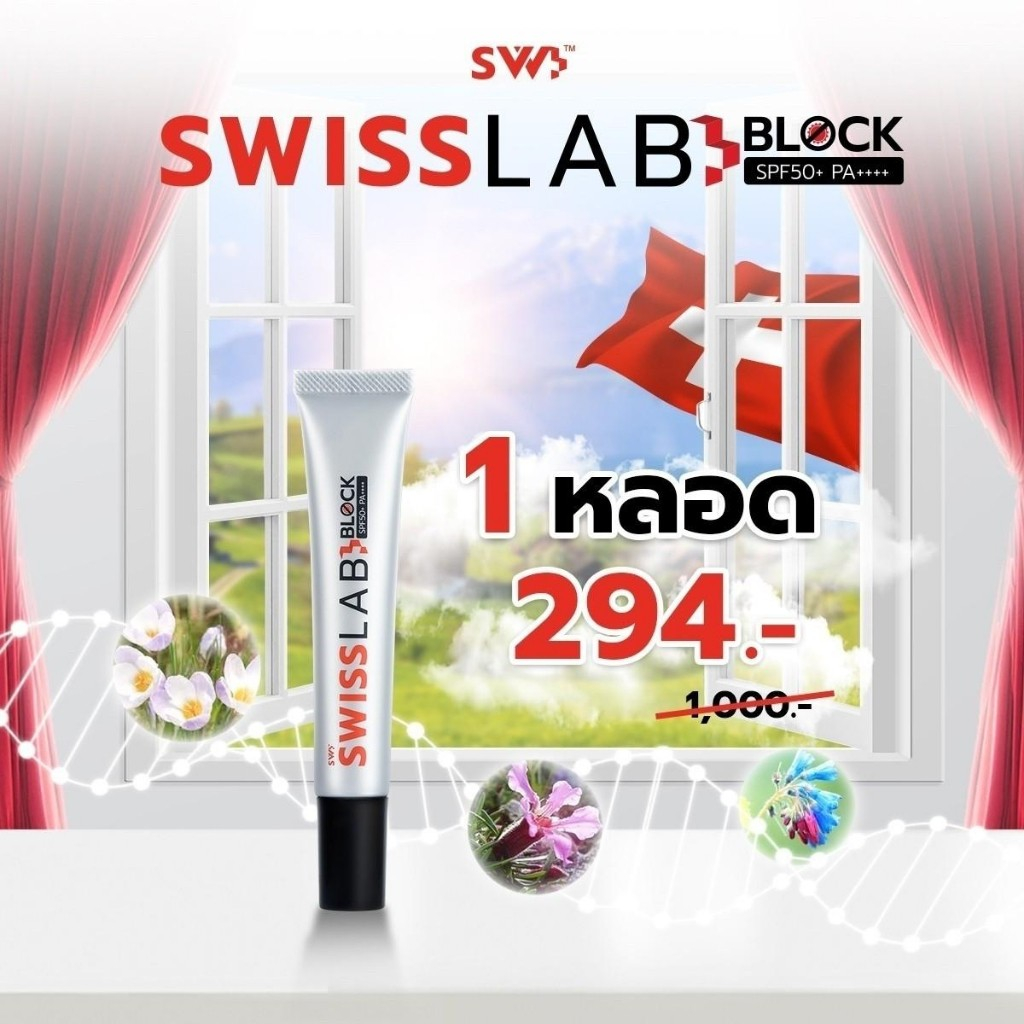 กันแดด Swiss Lab Block SPF50+ PA++++20g. เพียวพลัสอาตุ่ย สารสกัดจากสวิตเซอร์แลนด์ ป้องกันแสงแดด แสงสีฟ้า ใช้ได้แม้