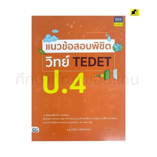 หนังสือแนวข้อสอบพิชิตวิทย์ TEDET ป. 4