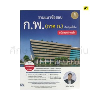 หนังสือแนวข้อสอบ ก.พ.ภาค กฉบับปรับปรุงครั้งที่ 4 ฉบับสอบผ่านจริง