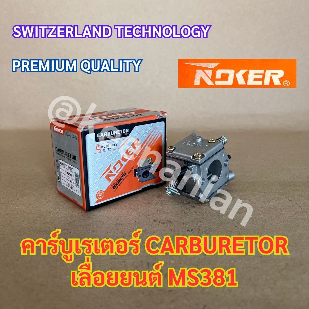 คาร์บูเรเตอร์ NOKER 381 380 038 เลื่อยยนต์ MS381 MS380 MS038 NOKER เกรดสวิส SWITZERLAND TECHNOLOGY คาร์บู381 คาร์บูMS381