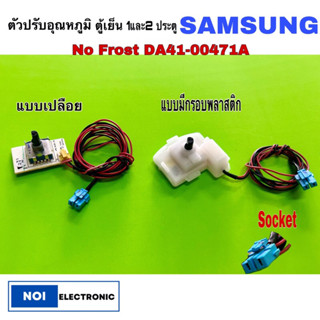 ตัวปรับ อุณหภูมิ ยี่ห้อSAMSUNG NO FROST DA41-00471A 2ประตู ของแท้ แผงโมดุลตู้เย็น แบบเปลือยและแบบมีกรอบพลาสติก