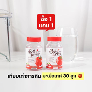 🍅(ซื้อ 1แถม1) มะเขือเทศ กลูต้าเบลล์เลอรีน Bell Lerline ผิวกระจ่างใสอมชมพู ฟื้นฟูผิวเสีย กระปุกละ 30 แคปซูล