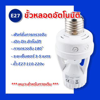 ขั้วหลอดไฟเซ็นเซอร์ e27 ใช้ไฟ 110-240V ขั้วอัตโนมัติ เหมาะสำหรับทางเดินห้องน้ำห้องใต้ดินโรงรถและสถานที่อื่น พร้อมส่ง