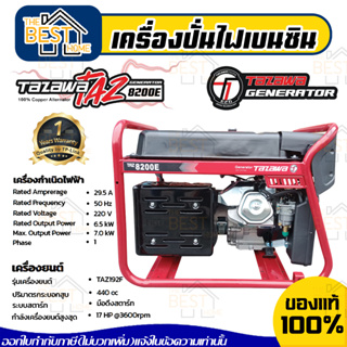 TAZAWA เครื่องปั่นไฟ รุ่น TZ8200E เบนซิน มือดึง/สตาร์ทไฟฟ้า 17HP ปั่นไฟ กำเนิดไฟฟ้า TZ-8200E