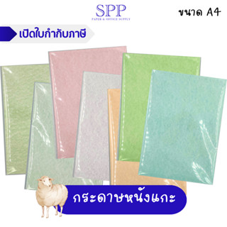 กระดาษหนังแกะ A4 บรรจุ 50 แผ่น