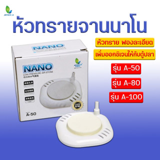 จานทราย NANO Jeneca หัวทรายจานนาโนอย่างดี  รุ่น A-50 A-80 A-100 เพิ่มอ็อกซิเจน ฟองละเอียดสวยงาม