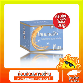 [ส่งด่วน - ราคาถูก ] ครีมโสมนางฟ้าสูตรใหม่กล่องฟ้า (สูตรใหม่เพิ่มคอลลาเจน) ขนาด20กรัม x1กล่อง