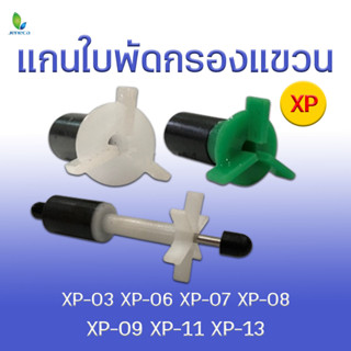 แกนใบพัด กรองแขวนJeneca รุ่นXP-03 /XP-06/ XP-07/ XP-08/ XP-09/ XP-11/XP-13