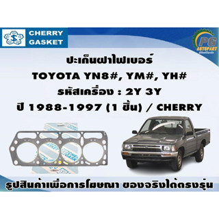 ชุดปะเก็น TOYOTA YN8#, YM#, YH# รหัสเครื่อง : 2Y 3Y ปี 1988-1997 / VICTOR REINZ