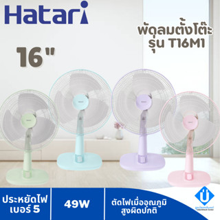 HATARI พัดลมตั้งโต๊ะ 16 นิ้ว T16M1 พัดลมฮาตาริ