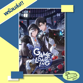 หนังสือ Game Loading เล่ม 1 ผู้เขียน หลงชี  สำนักพิมพ์ iris book #อ่านไปเถอะBook