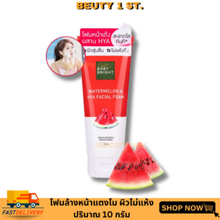 เบบี้ไบร์ท โฟมแตงโม สูตรผิวหน้าเด้ง  BABY BRIGHT วอเตอร์เมล่อนแอนด์ไฮยาเฟเชียลโฟม 160g.