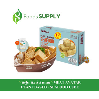 [0.2-1KG.] ซีฟู้ดคิวบ์/ซีฟู้ดคิวบ์จากพืช (PLANT BASED - SEAFOOD CUBE) : Meat Avatar อร่อยทานง่าย เจ- วีแกนทานได้