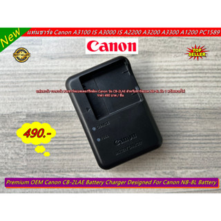 แท่นชาร์จ Canon รุ่น CB-2LAE สำหรับชาร์จแบต Canon NB-8L A3100 IS A3000 IS A2200 A3200 A3300 A1200 PC1475 PC1590