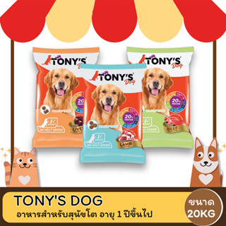 Tonys Dog โทนี่ ด็อก อาหารสุนัขโต ขนาด 20 KG