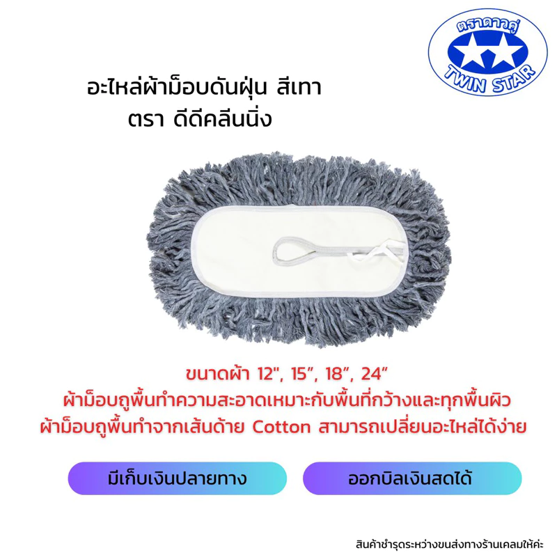 อะไหล่ม็อบดันฝุ่นด้ายสีเทา มีขนาดผ้า 12 นิ้ว 15 นิ้ว 18 นิ้ว 24 นิ้ว