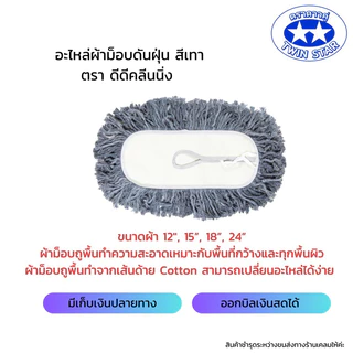 อะไหล่ม็อบดันฝุ่นด้ายสีเทา มีขนาดผ้า 12 นิ้ว 15 นิ้ว 18 นิ้ว 24 นิ้ว