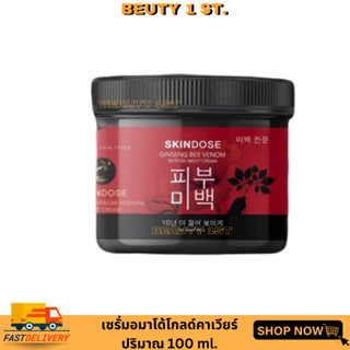 Skindose โสมพิษผึ้งจักรพรรดิ โลชั่นบำรุงผิวสูตรกลางคืน เข้มข้น บอกรักผิว ด้วยการดูแลผิว