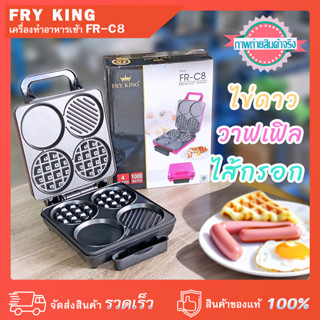 เครื่องทำอาหารเช้าไฟฟ้า 4 ช่อง ไข่ดาว ไส้กรอก วาฟเฟิล FryKing FR-C8 หน้าเตาเคลือบกันติด กำลังไฟ 1,000 วัตต์