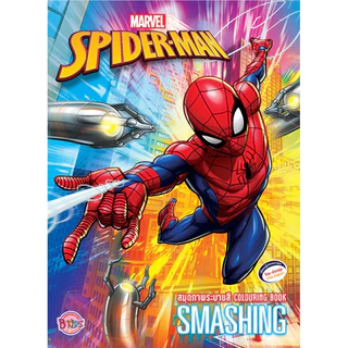 SPIDER-MAN สไปเดอร์แมน หนังสือกิจกรรม สมุดระบายสี สติ๊กเกอร์ จับผิดภาพ มาร์เวล Marvel หนังสือเด็ก เลือกเล่มได้ [K]