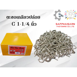 ❗มีส่งด่วน❗(ยกกล่อง 144 ตัว) ตะขอเกลียวปล่อย ตรากระต่าย ตะขอตัวC , ตะขอตัวL , ตะขอห้อยของ, ตะขอแขวน , ตะขอเกี่ยว