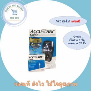 เซทสุดคุ้ม!! เครื่องตรวจน้ำตาล ACCU-CHEK Guide แถมฟรีปากกา+เข็มเจาะ 6 ชิ้น+แถบตรวจ 25 ชิ้น รับประกันตลอดการใช้งาน