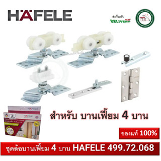 ล้อบานเฟี้ยม Folding door fitting Silent 30/A อุปกรณ์บานเฟี้ยม รุ่นไซเลนท์ 30/Aสำหรับติดตั้ง4บาน 943.10.004 / 499.72.068