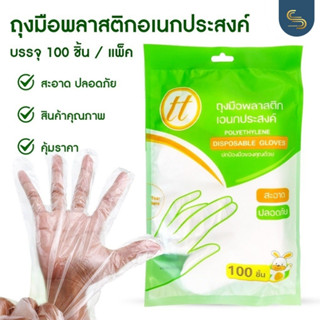 100 ชิ้น ถุงมือพลาสติกเอนกประสงค์ ถุงมือใช้แล้วทิ้ง สะอาด ปลอดภัย ราคาถูก