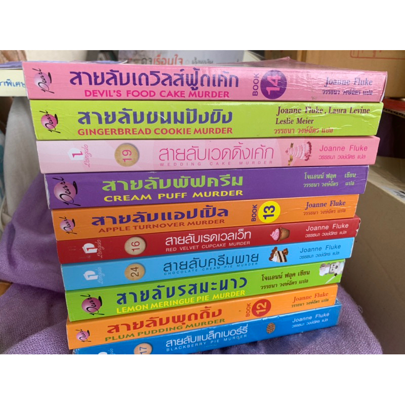 สายลับขนมหวาน Joanne Fluke หนังสือมือสอง