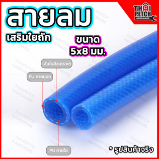 สายลม สายลมพียู สายลมPU 5x8 สายลมเสริมใยถัก สายลมใยเชือก แถมข้อต่อคอปเปอร์ U.DIY