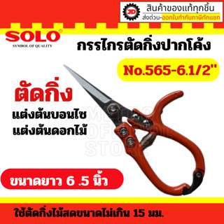 Solo No.565-6.1/2" กรรไกรตัดกิ่งไม้ปากตรงโซโล