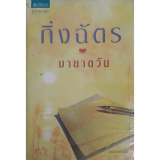 มายาตวัน กิ่งฉัตร อรุณ *หนังสือมือสอง ทักมาดูสภาพก่อนได้ค่ะ*