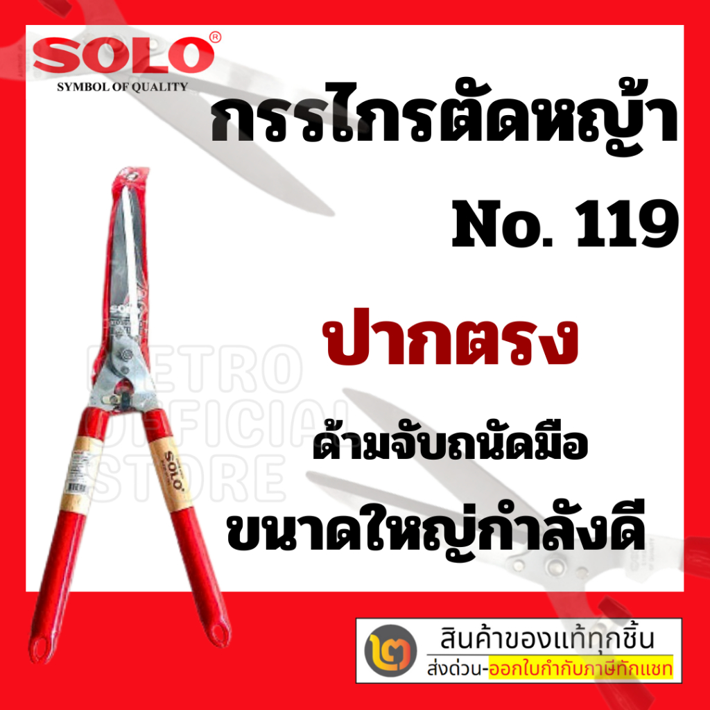 🔥 แท้ 100% ถูกสุด🔥 กรรไกรตัดหญ้า SOLO#119ปากตรง กรรไกร กรรไกร โซโล กรรไกรตัด