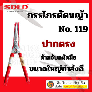 🔥 แท้ 100% ถูกสุด🔥 กรรไกรตัดหญ้า SOLO#119ปากตรง กรรไกร กรรไกร โซโล กรรไกรตัด