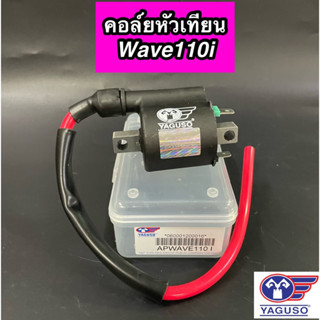 คอยใต้ถัง คอล์ยหัวเทียน YAGUSO สำหรับรุ่น Wave110i เวฟ110i ยากูโซ่