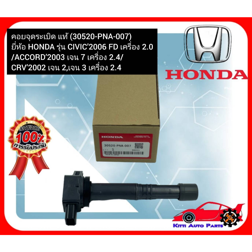 คอยจุดระเบิด แท้ (30520-PNA-007) ยี่ห้อ HONDA รุ่น CIVIC’2006 FD เครื่อง 2.0 ACCORD’2003 เจน 7 เครื่อง 2.4CRV’2002 เจน