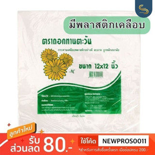 กระดาษห่ออาหารเคลือบ กระดาษใบตอง กระดาษห่อข้าวมันไก่ / ผัดไทย 12x12"