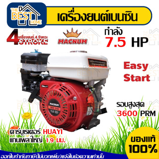 MACNUM เครื่องยนต์อเนกประสงค์ รุ่น MN240 เบนซิน 7.5HP 242ซีซี เฟืองเหล็กแท้ 4จังหวะ