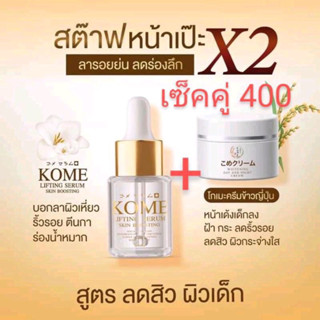 Kome ครีมโกะเมะ  ,เซรั่ม โกะเมะ ลิฟติ้ง  (ครีม 7 กรัม เซรั่ม 20 ml.)