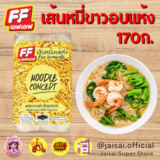 เอฟเอฟ เส้นหมี่อบแห้ง NOODLE CONCEPT 1ถุง (170ก.)