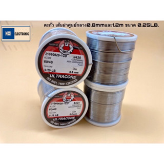 ตะกั่ว ULTRACORE ขนาดเส้น 0.8MM.และ1.2mm ขนาด 0.25ปอนด์ 0.5ปอนด์ และ1ปอนด์