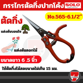 กรรไกรตัดกิ่งไม้ปากตรงโซโล No.565-6.1/2" Solo