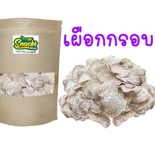 เผือกกรอบ ปรุงรส 80 กรัม (มี 10 รสชาติ)