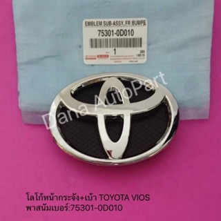 โลโก้หน้ากระจังพร้อมเบ้า TOYOTA Vios แท้ พาสนัมเบอร์:75301-0D010