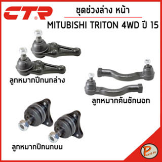 MITSUBISHI TRITON ชุดช่วงล่าง หน้า / 4WD ปี 2015 / CTR มิตซูบิชิ ไทรทัน ลูกหมากปีกนกล่าง ลูกหมากปีกนกบน ลูกหมากคันชักนอก