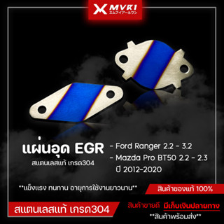 แผ่นเลสอุด EGR Ford Ranger / Mazda Pro BT50 2.2 / 2.3 ปี 2012-2020 งานสแตนเลสแท้ มีเก็บเงินปลายทาง